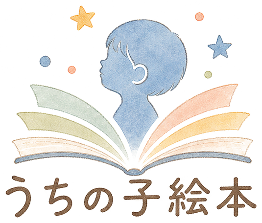 うちの子絵本